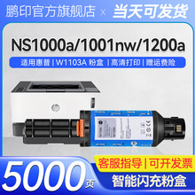 适用惠普W1103A闪充粉盒NS1000w NS1000n打印机墨粉W1104A硒鼓架