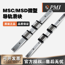 PMI台湾银泰直线导轨微型不锈钢滑块MSC MSD 7 9 12 15 M LM FC