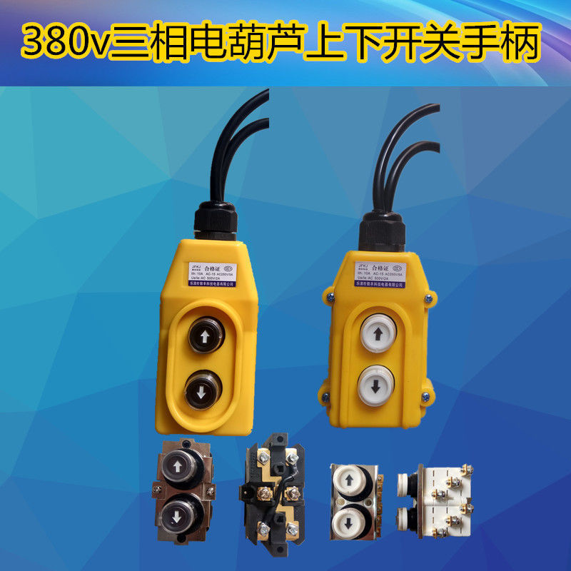 v电葫芦开关吊机上下开关小吊机小型升机手柄上下开关手柄
