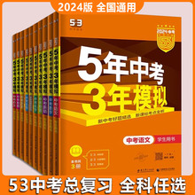 3年模拟中考语文英语数学物理化学生物道法地理历史作文学生用书