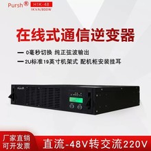 Pursh电力逆变电源H1K-110机架式1KVA在线式DC110转AC220V逆变器