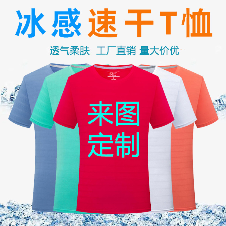广告衫速干定制t恤印字logo高档冰丝短袖圆领户外运动工作服印字
