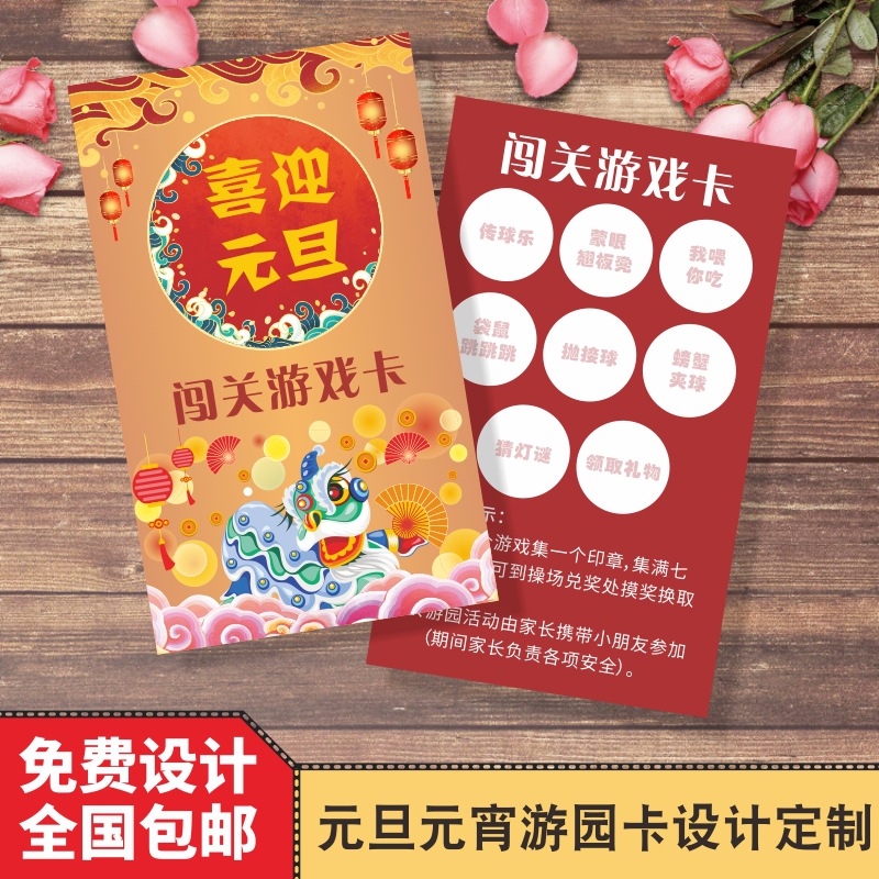 节日活动游园元旦元宵游园卡通关闯关集章积分卡印刷礼品次数卡