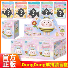 dongdong咚咚羊陪伴你系列泡泡玛特拼装可爱蛋仔派对公仔盲盒周边