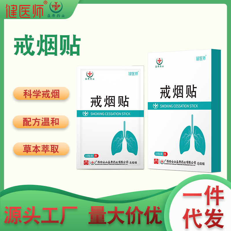 白云山盈康男士戒烟贴控烟贴科学缓解烟瘾辅助戒烟艾草贴抖音爆款