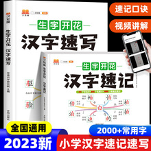 汉知简生字开花小学思维导图汉字速记+汉字速写小学生语文人教版