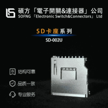 硕方SD-002U【SD卡座】SUNTEC/HAOYUANSEN SCDA7A0600