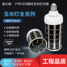 跨境专供批发led灯泡LED铝材玉米灯泡超亮大功率60we27螺口