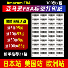 亚马逊fba标签纸A4不干胶打印纸切割条码 唛头sku入仓条码贴纸