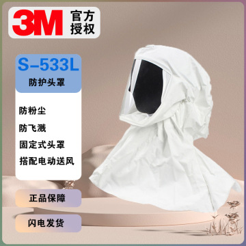 3ms-533l 固定式头罩防飞溅液体粉尘电动送风过滤式呼吸防护头罩