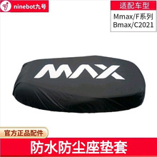 车防水坐垫套Mmax90/110P一体座套F90原装防雨防尘套配件