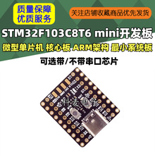 STM32F103C8T6 mini开发板微型单片机 核心板 ARM架构 最小系统板