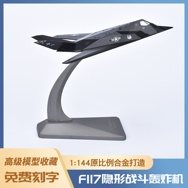 1:144F117飞机模型泡沫模型仿真轰炸机合金战斗机运输机模型玩具