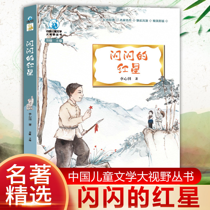 闪闪的红星正版书三年级红色经典书籍小学生革命传统教育读本四五