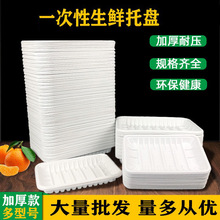 一次性生鲜托盘长方形超市加厚塑料白色水果盘子商用蔬菜包装盒