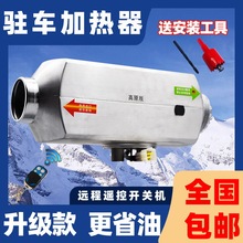 驻车空气加热器柴暖柴油暖风机货车24v12V一体机电动三轮车新能源