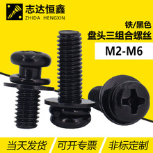 十字槽盘头螺钉GB9074.8级黑色圆头平弹垫三组合螺丝螺栓M2M3M4M6
