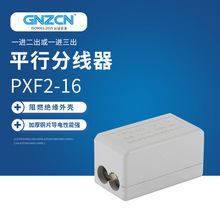 批发平行分线器PXF2-16B闭口型 大功率平行导线连接器对接连接器