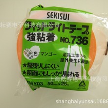 日本SEKISUI 积水NO.736养生胶带  易撕高温道路土木屋外养生胶带