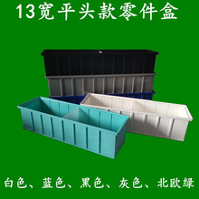 13宽平头款分隔零件盒多功能物料箱螺丝配件分格盒鱼缸滴流过滤盒