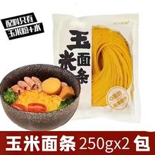 东北纯玉米面条鲜拉面半干黄面条0脂肪挂面粗粮主食