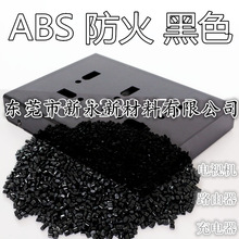 新永抽粒厂 ABS防火  黑色 ABS阻燃 颗粒 V0