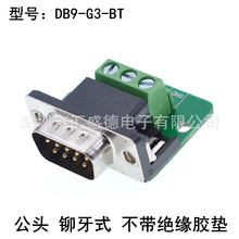 DB9-M3-G3 免焊接串口模块RS232转端子 DR9公母头 235脚 公头铆牙