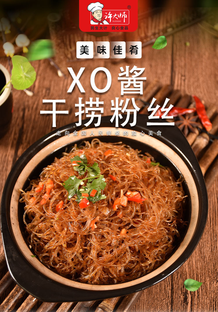 许大师袋装xo酱干捞粉丝 泡发炒粉丝懒人家庭方便半成品菜批发