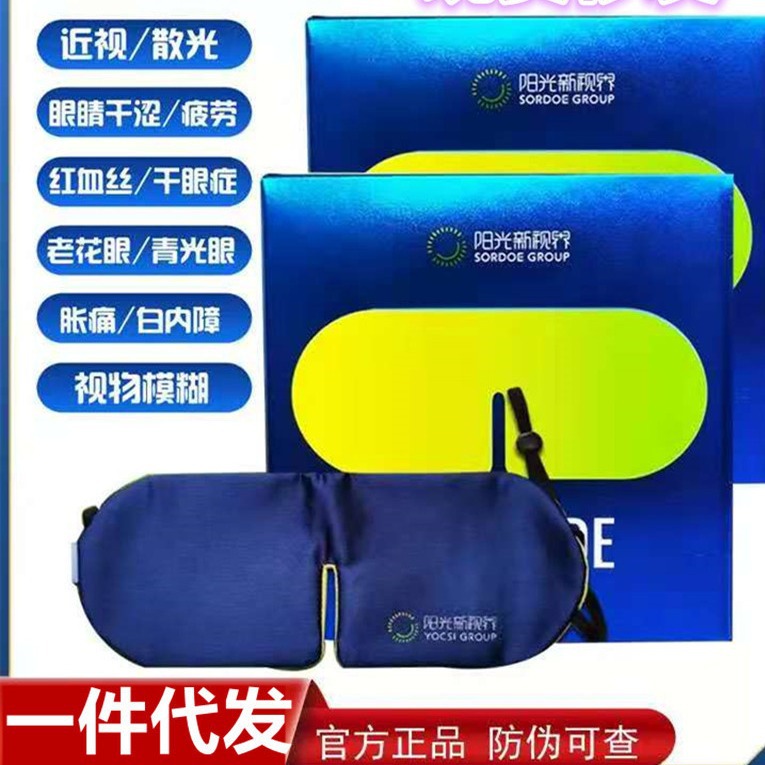 七代阳光怡然眼罩中草药包防近视缓解眼疲劳新视界近视护眼罩正品