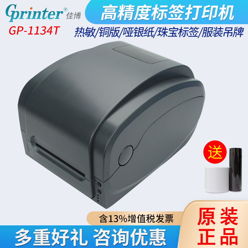 Gprinter佳博GP1134T标签打印机国际物流小包价格标签贴纸打印机