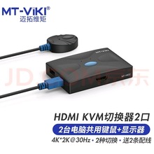 迈拓维矩kvm切换器2口hdmi二进一出键盘鼠标共享器 MT-HK02