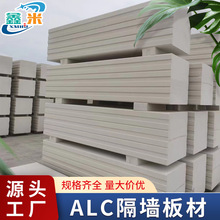 源头工厂直销蒸压加气混凝土板ALC板 轻质隔墙板批发