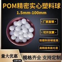 POM精密实心聚甲醛塑料球1/1.2/1.5/1.588mm