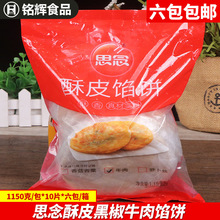 思念酥皮黑椒牛肉馅饼1.15kg/10片速冻面饼早餐速食半成品手抓饼