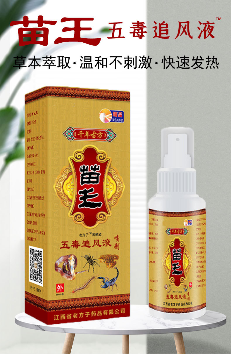 苗王追风液电商社区团购会销展会地摊跑江湖产品自发热抑菌液药水