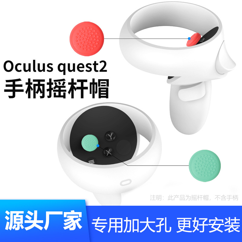 适用于PSV2OculusQuest1/2代手柄保护套帽手柄拇指按键硅胶摇杆帽