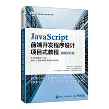 JavaScript前端开发程序设计项目式教程(微课版第2版