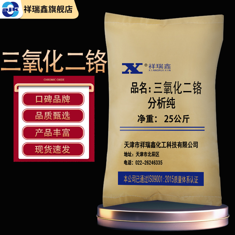 祥瑞鑫 三氧化二铬AR25kg/袋氧化铬CAS:1308-38-9 化学试剂大包装