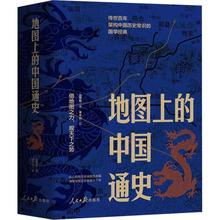 地图上的中国通史(全2册) 吕思勉 中国历史 人民日报出版社