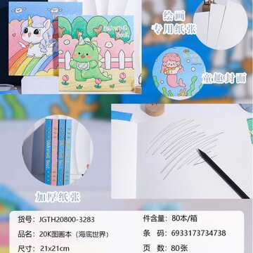 金谷文具20k海底世界图画本小学生画画本美术课专用绘图本