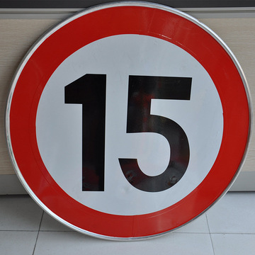 厂家热卖割字贴膜工艺标志牌厂区限速铝圆牌带铝槽抱箍公路限速牌