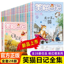 正版包邮】杨红樱笑猫日记全套28册大象的远方戴口罩的猫儿童图书