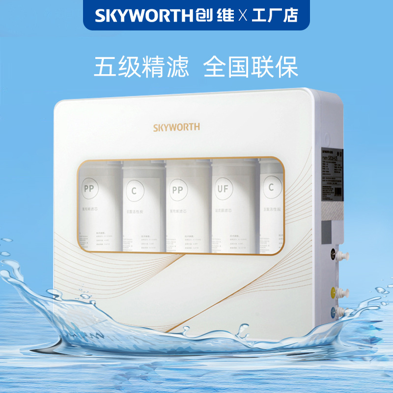 创维净水器家用批发五级超滤机净水器水龙头过滤器直饮机厂家直销