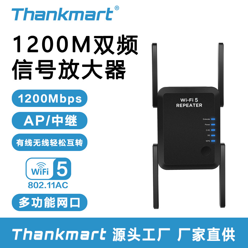 新品1200m中继器双频wifi信号放大器repeater扩展器ap增强器11ac