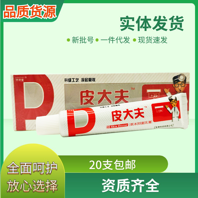 济明堂皮大夫草本乳膏软膏皮肤外用15g支/支持一件代发新货新日期