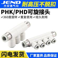 气动可旋转变径五通PHK8-4快插接头六通PHD10-6气管直通接头