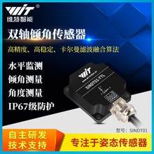 维特智能SINDT01双轴倾角传感器姿态角度测量角速度震动Modbus