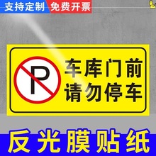 禁停标志牌消防通道禁止停车车库门前请勿停车禁止反光警示牌贴纸