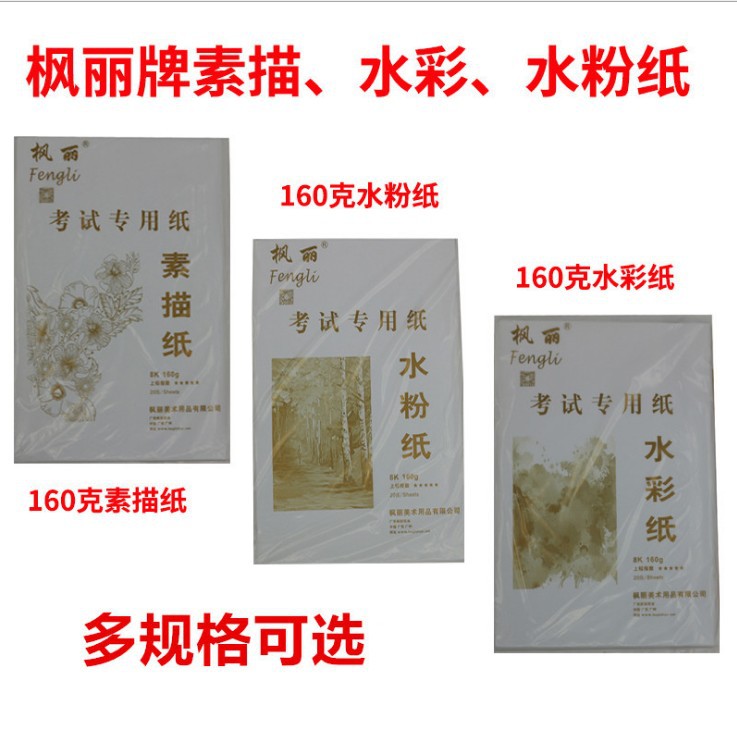 枫丽牌素描纸水彩纸水粉纸速写纸4k8k美术铅画纸160克绘画纸用品