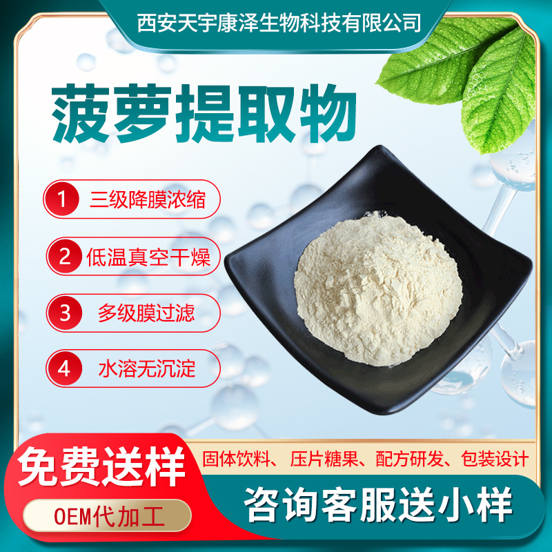 菠萝提取物101菠萝粉菠萝提取物原料凤梨提取物菠萝果粉